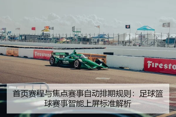 首页赛程与焦点赛事自动排期规则：足球篮球赛事智能上屏标准解析