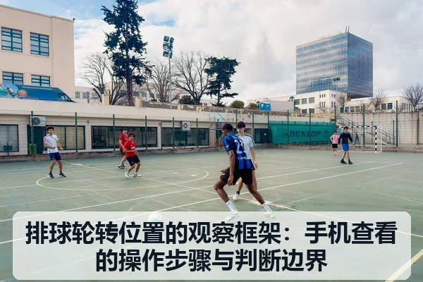 排球轮转位置的观察框架:手机查看的操作步骤与判断边界